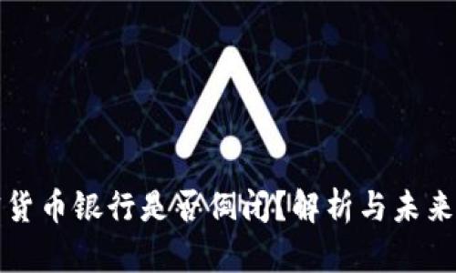 加密货币银行是否倒闭？解析与未来展望