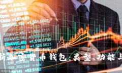 全面解析加密货币钱包：类型、功能与安全性
