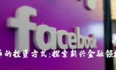 类似加密货币的投资方式：探索新兴金融领域的