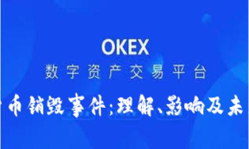 加密货币销毁事件：理解、影响及未来趋势