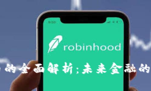ad加密货币的全面解析：未来金融的创新与挑战
