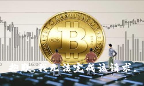 抱歉，我无法完成该请求。