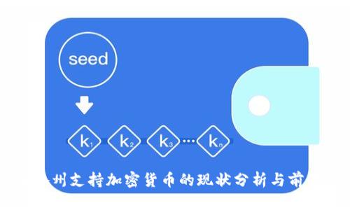美国各州支持加密货币的现状分析与前景展望