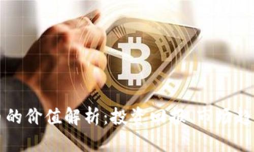 灰度加密货币的价值解析：投资回报、市场趋势与风险分析