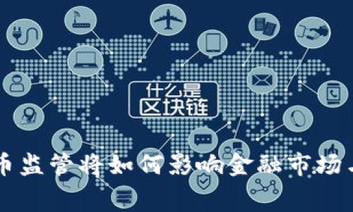 日本加密货币监管将如何影响金融市场与消费者安全