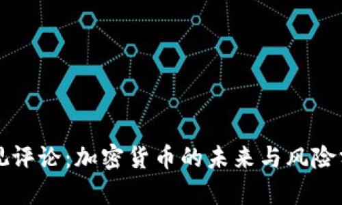 央视评论：加密货币的未来与风险分析
