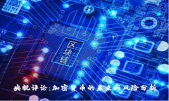 央视评论：加密货币的未来与风险分析