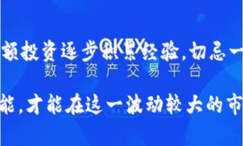  加密货币合约交易入门指南：从基础到进阶的全面解析 / 
 guanjianci 加密货币, 合约交易, 投资技巧, 交易策略 /guanjianci 

在当今数字化时代，加密货币的兴起吸引了越来越多的投资者。尤其是合约交易，凭借其高杠杆和多样的投资策略，成为了很多人选择的投资方式。然而，对于许多刚接触加密货币的人来说，合约交易的概念和操作方法可能依旧是一个谜。在这篇文章中，我们将深入探讨加密货币合约交易的各个方面，包括其运作原理、风险管理、策略选择等，旨在为读者提供全面的指导。

1. 什么是加密货币合约交易？
合约交易是指基于特定资产的未来价格变化进行交易的一种衍生品交易形式。在加密货币领域，合约交易通常涉及比特币、以太坊等数字资产。与现货交易不同，合约交易并不涉及实际的资产转移，而是通过合同上的约定来获利。当投资者预测某种加密货币的价格将会上涨时，他们可以进行“做多”操作；反之，预测价格将会下跌时，则可以选择“做空”。

合约的杠杆交易功能允许投资者使用小额资本进行大额交易。这种高风险高收益的特性吸引了很多投资者，但同时也要求交易者具备深入的市场分析能力和风险管理技巧。

2. 如何开始加密货币合约交易？
要开始合约交易，首先需要选择一个可信赖的交易平台。当前市场上有很多交易所提供合约交易服务，比如Binance、BitMEX、Huobi等。在选择交易平台时，可以考虑平台的安全性、手续费、用户体验以及可用的交易功能等因素。

注册并验证账户后，用户需要将资金存入交易账户。大多数平台支持多种存款方式，包括银行转账、信用卡和其他加密货币的存入。一旦资金到位，用户就可以选择想要交易的合约类型。常见的合约类型有永续合约和定期合约，用户可以根据自己的需求和市场情况选择合适的合约。

3. 加密货币合约交易的基本策略
在合约交易中，策略的选择至关重要。以下是几种常见的交易策略：

strong日内交易：/strong日内交易是指在同一天内进行买卖的交易策略。这种策略通常依赖于市场的短期波动。交易者会分析技术指标，寻找最佳的入场和出场时机。日内交易要求交易者时刻关注市场动态，以迅速做出决策。

strong swing交易：/strong这是一种中短期的交易策略，交易者通常会持有合约几天到几周。Swing交易者主要依赖技术图表和市场走势来进行操作，目标是在波动期内获取利益。

strong趋势跟随：/strong趋势跟随策略采用的思路是顺应市场的主流趋势。交易者会选择进入一个已经处于上升或下降趋势的市场，以期获得更大的利润。

4. 风险管理在合约交易中的重要性
风险管理是成功进行合约交易的关键。由于合约交易的杠杆效应，风险和收益并存，因此投资者必须采取有效的风险管理措施：

strong设定止损：/strong止损是用于限制投资者潜在损失的工具。交易者需要提前设定好止损点，根据市场情况灵活调整。

strong合理使用杠杆：/strong使用杠杆可以放大收益，但同样会加大风险。投资者应根据自己的风险承受能力合理选择杠杆倍数，避免因杠杆过高导致的爆仓。

strong多样化投资：/strong避免将所有资金都投入到单一合约中，可以通过分散投资来降低整体风险。投资者应根据市场情况在不同的合约之间进行分配。

5. 常见问题与解答

Q1: 加密货币合约交易与现货交易有什么区别？
加密货币合约交易与现货交易有几个显著的区别：首先，现货交易涉及实际资产的买卖，而合约交易则是基于资产价格波动进行的合约买卖。其次，合约交易通常允许杠杆交易，能够用少量资金进行大额交易，而现货交易则不具备此功能。此外，合约交易者可以在市场下行时做空获利，而现货交易者通常只能在价格上涨时获利。

Q2: 如何选择合适的加密货币合约交易平台？
在选择加密货币合约交易平台时，应考虑以下几个因素：平台的安全性，用户评价，手续费结构，支持的支付方式，交易工具和技术分析工具的完备性等。对比几家主流平台，仔细分析其提供的功能和服务，选择最适合自己的平台。查看各种用户评论和安全事件记录也是不错的选择。

Q3: 加密货币合约交易的手续费有哪些？如何计算？
加密货币合约交易手续费通常包括开仓手续费和持仓手续费，以及可能的成交手续费。这些费用可能因平台的不同而有所不同，某些平台还可能会根据交易量实施分成，所以具体费用需要根据选定的交易平台进行核算。一般来说，手续费的比例较小，但频繁交易时总费用可能会累积，这一点需要交易者格外注意。

Q4: 怎样进行有效的市场分析？
有效的市场分析主要分为两类：技术分析和基础分析。技术分析依赖图表和历史数据，关注价格模式和走势指标，例如移动平均线、相对强弱指数等。而基础分析则关注市场背后的基本面因素，包括新闻事件、市场需求、项目进展等。交易者可以结合两种分析方式，形成自己的投资判断。

Q5: 新手在合约交易中应该注意哪些问题？
新手在合约交易中应该注意以下几个问题：首先，了解合约交易的基本概念和机制，避免盲目跟风。其次，务必做好风险管理，设定止损和利润目标。最后，通过模拟交易或小额投资逐步积累经验，切忌一次性投入大量资金。还有，保持理性，避免情绪化交易，学习时刻关注市场动态并进行理智判断。

通过以上内容的解析，希望能够帮助您更好地理解加密货币合约交易，为您的投资之路提供参考和指导。同时，保持对市场的敏感性和学习的热情，不断提升自己的交易技能，才能在这一波动较大的市场中立于不败之地。