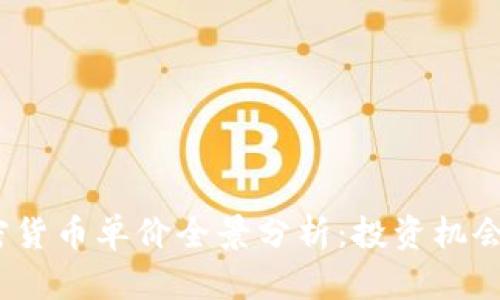 2023年加密货币单价全景分析：投资机会与市场趋势