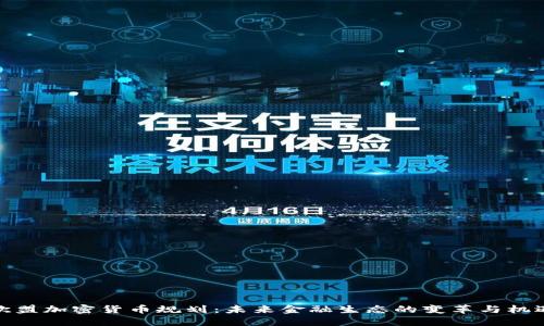 欧盟加密货币规划：未来金融生态的变革与机遇