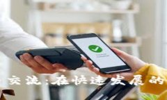 上海加密数字货币交流：在快速发展的市场中了