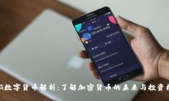 MCG数字货币解析：了解加密货币的未来与投资机