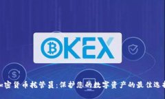 加密货币托管员：保护您的数字资产的最佳选择