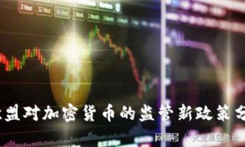 2023年欧盟对加密货币的监管新政策分析及影响