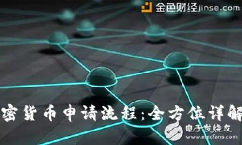 解密泰国加密货币申请流程：全方位详解与实用指南