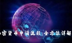 解密泰国加密货币申请流程：全方位详解与实用
