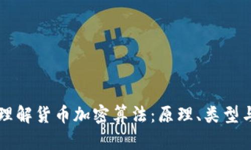 深入理解货币加密算法：原理、类型与应用
