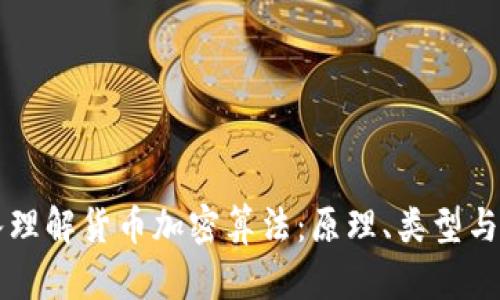 深入理解货币加密算法：原理、类型与应用