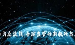 加密货币与反洗钱：全球监管的新挑战与应对策