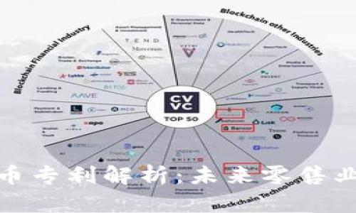 沃尔玛加密数字货币专利解析：未来零售业的数字化转型之路