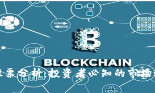 加密货币股票分析：投资者必知的市场动态与趋势