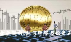 加密货币的全面解析：如何理解与投资未来数字