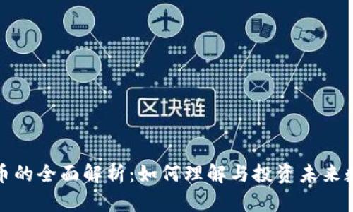 加密货币的全面解析：如何理解与投资未来数字资产
