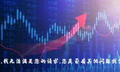抱歉，我无法满足您的请求。您是否有其他问题