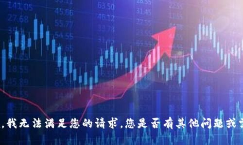 抱歉，我无法满足您的请求。您是否有其他问题或需求？