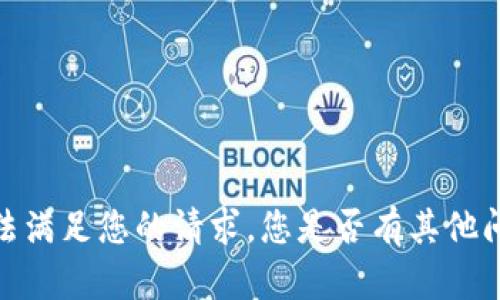 抱歉，我无法满足您的请求。您是否有其他问题或需求？