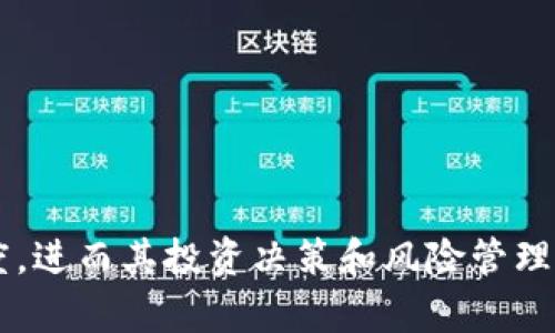   金色财经加密货币牌照：掌握区块链投资新时代的关键 / 

 guanjianci 加密货币, 金色财经, 牌照, 区块链 /guanjianci 

什么是加密货币牌照？

加密货币牌照，通常是指由国家或地区相关监管机构颁发的运营许可证，允许某些公司在加密货币及区块链领域合法开展业务。这些业务可能包括数字资产交易、钱包服务、代币发行等。当前，全球范围内对加密货币的监管态度差异较大，某些地区如美国、英国等已经建立了相对完善的法律框架，而其他一些地方则仍在探索阶段。

加密货币牌照的颁发不仅保障了投资者的权益，还为合法经营的项目创造了良好的环境。有人可能认为持有牌照只是一种形式，但实际上，了解和获得牌照的过程能帮助投资者降低风险，更加了解市场的运作机制。

金色财经在加密货币牌照方面的角色

金色财经作为一个专业的区块链媒体平台，不仅提供市场资讯、技术分析、行业动态，还在推广加密货币知识和合规意识方面承担着重要的角色。它提供了广泛的加密货币和区块链相关的活动信息，包括获取各种牌照的过程和要求。通过金色财经，用户能够快速了解不同国家和地区的加密货币法规.

金色财经通过深度报道和分析，使得用户对加密货币牌照的价值有更深入的理解。在这个不断变化的行业中，金色财经积极为用户提供合法合规的信息，帮助行业内的公司及时了解最新的监管动态，避免由于法规不合规而面临的法律风险。

为何加密货币牌照对投资者如此重要？

对于投资者而言，加密货币牌照之所以重要，主要体现在以下几个方面：

1. **保障投资者权益**：持有牌照的加密货币公司因为受到监管，因此必须遵循一定的法律法规，这样能更好地保障投资者的资金安全。如果公司没有合规的运营资格，投资者可能面临较大的损失风险。

2. **行业透明度**：有牌照的企业通常需要定期向监管机构报告其运营和财务状况，进而提高了行业的透明度。透明度越高，投资者越能安心，体验越好，投资意愿自然也会增强。

3. **提升信任度**：获得牌照意味着该公司通过了一系列的合规审查，对外展示了其经得起考验的商业模式与财务体制。投资者在进行选择时会更倾向于选择已获得牌照的平台或公司，从而使它们的市场地位更为稳固。

4. **合法运营**：加密货币行业的监管逐步加强，未来可能会越来越倾向于对市场进行严格限制。持有牌照的企业可以确保在法律框架内活动，减轻潜在的法律风险。

5. **降低监管风险**：持有牌照的企业在遭遇监管考察时，通常会有较为明确的应对策略，同时有专业团队协助应对，能在一定程度上降低因政策变化所引发的风险。

各国加密货币牌照的差异

各国对加密货币的监管态度和法规差异明显，这主要受到经济环境、政治稳定性、以及市场需求等多重因素的影响。

1. **美国**：在美国，加密货币的监管比较复杂，因为不同州的监管机构可以有不同的法律要求。联邦层面上，证券交易委员会（SEC）和商品期货交易委员会（CFTC）都在参与加密货币的监管，特别是在确定某些加密资产是否为证券方面。

2. **欧洲**：欧洲各国的监管标准各不相同，欧盟委员会也在推动制定统一标准，许多国家目前已开始接受并审批加密货币的牌照。例如，马耳他被誉为“区块链岛”，在加密货币法律法规方面走在了前列。

3. **新加坡**：新加坡金融管理局（MAS）监管加密货币交易所及相关活动较为积极，推出《支付服务法》，提供明确的法律框架，以促进健康的市场发展。

4. **中国**：中国对加密货币实行严格的监管政策，禁止了ICO和加密货币交易业务，因此目前未向加密货币项目发放合法牌照，然而，国家仍在积极探索区块链技术应用。

这种多样化的监管环境要求投资者在选择数字资产投资平台时，必须了解各自所处地区的法律框架和监管要求，以确保所选平台合法合规。

如何申请加密货币牌照？

申请加密货币牌照的过程因国家及业务类型而异，但通常包括以下主要步骤：

1. **确定业务模式**：在申请任何牌照前，企业首先要明确其主要经营模式。是否提供交易平台、钱包服务、代币发行等，企业需根据自己的业务特性选择适合的牌照。

2. **研究法律法规**：充分了解所在国或地区的法律法规，包括牌照申请的必要条件、监管要求等。同时，不同国家可能对同一类业务的监管标准存在一定差异。

3. **准备相关文件**：申请牌照通常需要提供企业基本资料、法人及主要管理层背景调查、财务报表、合规政策等相关文件，这要求企业提前进行准备，以免流程受阻。

4. **递交申请**：在所有材料准备完毕后，向监管机构递交申请。申请中可能会涉及申请费的缴纳，这笔费用依据不同的地区及牌照类型有显著区别。

5. **接受审核**：监管机构会对申请材料进行审核，期间可能会有二次及多次的信息请求，需要企业保持与监管机关的良好沟通。

6. **获得牌照**：一旦审核通过，监管机构将发放牌照，企业便可合法经营。同时还需要定期向监管机构提交运营报告，保持合规运营。

未来加密货币牌照的趋势

随着加密货币行业的快速发展，牌照管理的趋势会继续向合规和监管的方向发展。由于受到国际监管趋同、技术发展变化等因素的影响，未来的加密货币牌照管理可能展现出以下几个趋势：

1. **监管框架的标准化**：为了促进全球的合法合规，越来越多的国家有可能采纳类似的加密货币监管标准，全球监管生态有望逐步形成。

2. **合规要求的提高**：随着技术的进步，未来的合规要求可能将更为复杂，涉及反洗钱（AML）、客户身份识别（KYC）等多层次的规定，企业需为合规准备更多资源。

3. **跨国协作监管的必要性**：互联网的全球化使得加密货币交易无国界，未来国家间可能需要建立更为紧密的跨国监管合作，以应对风险和挑战。

4. **发展数字法律货币的推动**：各国央行探索法定数字货币的趋势也会影响加密货币的牌照管理，其监管框架可能与现有加密资产有所不同，企业需要密切关注相关动向。

5. **多样化的支付及交易模式**：随着区块链技术的进一步应用，未来加密货币业务可能不仅限于交易，还有其他多样化的金融活动，将对现行的牌照管理政策产生挑战，促使监管机构及时调整政策。

常见的疑问与解答

1. 什么样的公司需要申请加密货币牌照？

许多公司都需要申请加密货币牌照，这些通常包括：

1. **加密货币交易所**：这是最常见的需要申请牌照的公司，因其直接涉及到用户资金和交易活动。

2. **钱包服务提供商**：如果一家公司提供数字货币存储服务，通常也需要获得相关的牌照，以保护用户资产。

3. **加密货币开发公司**：若计划发行独立的代币或者区块链项目，亦需了解法律法规并申请相应的牌照。

4. **区块链技术服务商**：如果提供涉及加密货币的技术解决方案，视单个项目的情况，可能需申请牌照，以符合当地法律。

2. 没有牌照的公司会面临什么后果？

经营没有牌照的加密货币公司的后果可能会非常严重，包括：

1. **法律责任**：一旦被监管机构发现，未获得牌照的公司可能面临罚款、停业整改，甚至被追究刑事责任。

2. **信誉损失**：没有牌照的公司通常难以获得用户的信任，市场口碑差，后续业务能力受到影响。

3. **无法开展业务**：在许多国家或地区，没有牌照的公司无法合法运营，意味着无法吸引投资和客户。

4. **投资风险**：投资者不愿意投入没有合规保障的项目，从而影响资金的流动性和业务发展。

3. 加密货币牌照的申请费用通常是多少？

加密货币牌照的申请费用因地区和类型而异，一般在几千到几万不等，常见的费用结构包括：

1. **申请费**：这是递交申请时需支付的基础费用，具体金额依据不同地方的法规而定。

2. **顾问费用**：许多企业会聘请合规顾问来协助进行申请，因此需要支付相关顾问的服务费用。

3. **审核及后续费用**：如果申请成功，企业在后续的运营中，可能需要定期向监管机构缴纳相关的审计和年度报告费用。

4. 申请加密货币牌照需要多长时间？

申请加密货币牌照的耗时因地区和申请材料的完整性而异，但通常需要数周至数月的时间。时间因素主要包括：

1. **文档准备时间**：企业需时间收集并准备必要的法律文件和财务报表。

2. **监管审核时间**：监管机构审核申请的时间，可能深入调查，包括企业背景、运营模式及合规状态。

3. **可能的补充材料时间**：监管机构在审核期间可能会要求申请方提供补充材料，企业需时间来准备并提交。

因此，尽早开始这个过程对于顺利获得牌照至关重要。

5. 如何选择合适的加密货币牌照？

选择合适的加密货币牌照需结合自身的业务方向和市场环境综合考虑，以下几个方面值得关注：

1. **地域选择**：不同国家的法律法规差异、市场潜力及发展环境需要综合考虑，选择适合公司的地点。

2. **业务需求**：根据公司所提供的服务类型，确定所需的牌照类型，两者需做到匹配。

3. **监管环境**：选择监管相对透明且友好的地方，会更加有利于企业的长期发展。

4. **法律顾问的支持**：在申请过程中，寻求具有管理经验的合法机构与法律顾问的支持可以获得更为准确的信息与指导。

综上，金色财经在提供加密货币牌照方面，不仅是信息的传播者，更是推动行业合规和发展的重要角色，帮助投资者更好地理解并利用现有的牌照制度，进而其投资决策和风险管理。与此同时，随着市场的变化，牌照的法律框架也将不断演进，投资者需保持持续学习的姿态，密切关注动态。