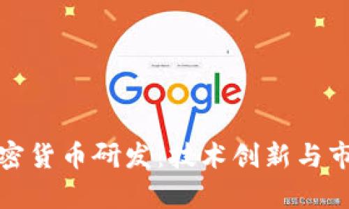 姚前加密货币研发：技术创新与市场分析