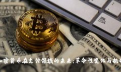 加密货币在支付领域的未来：革命性变化与挑战