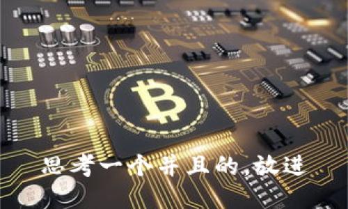 思考一个并且的，放进