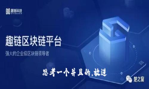 思考一个并且的，放进