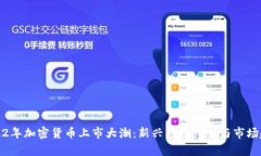 2022年加密货币上市大潮：新兴项目评析与市场趋
