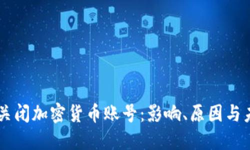 以色列关闭加密货币账号：影响、原因与未来展望