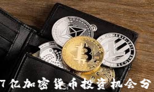 
27亿加密货币投资机会分析