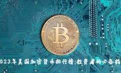 2023年美国加密货币排行榜：投资者的必备指南