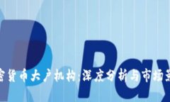 加密货币大户机构：深度分析与市场影响
