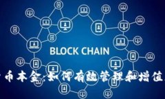 炒加密货币本金：如何有效管理和增值您的投资