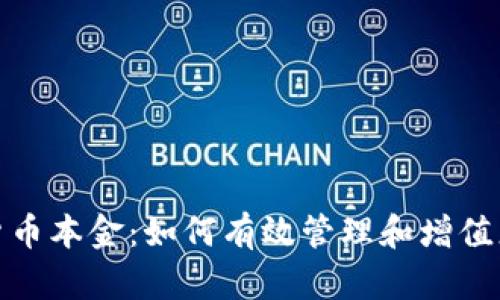 炒加密货币本金：如何有效管理和增值您的投资