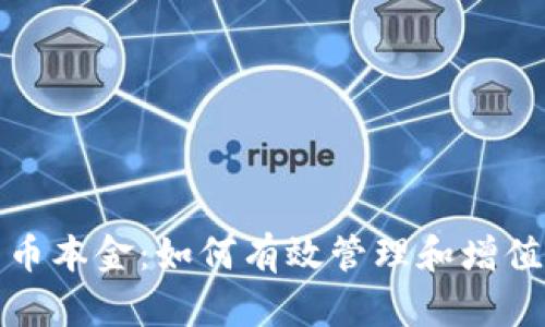 炒加密货币本金：如何有效管理和增值您的投资