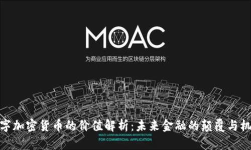 数字加密货币的价值解析：未来金融的颠覆与机遇