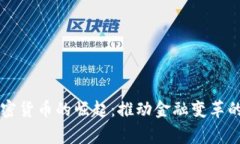 国家加密货币的崛起：推动金融变革的新力量