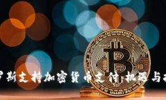 俄罗斯支持加密货币支付：机遇与挑战