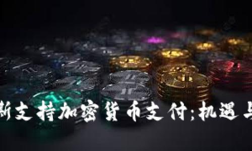 俄罗斯支持加密货币支付：机遇与挑战