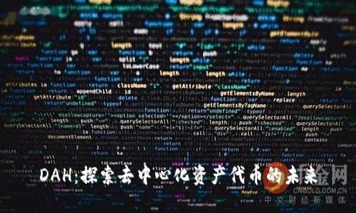 DAH：探索去中心化资产代币的未来