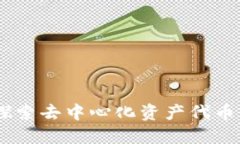 DAH：探索去中心化资产代币的未来
