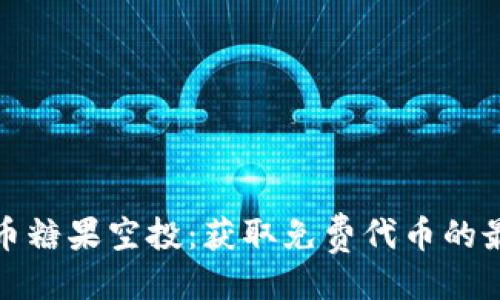生成

优质
加密货币糖果空投：获取免费代币的最佳指南